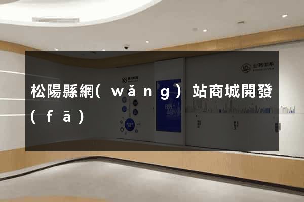 松陽縣網(wǎng)站商城開發(fā)