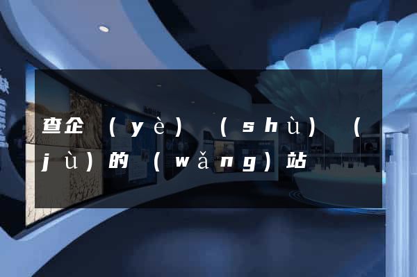 查企業(yè)數(shù)據(jù)的網(wǎng)站