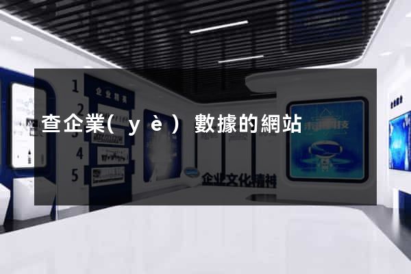 查企業(yè)數據的網站