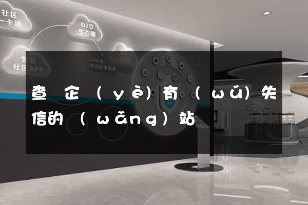 查詢企業(yè)有無(wú)失信的網(wǎng)站