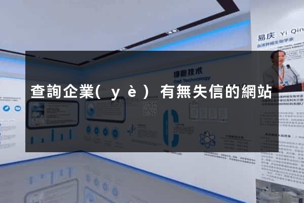 查詢企業(yè)有無失信的網站