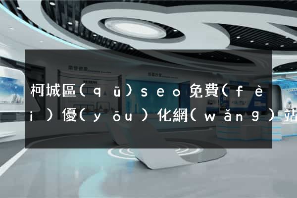 柯城區(qū)seo免費(fèi)優(yōu)化網(wǎng)站
