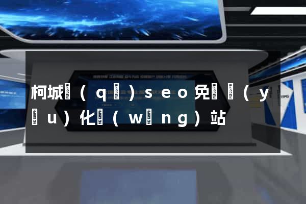 柯城區(qū)seo免費優(yōu)化網(wǎng)站