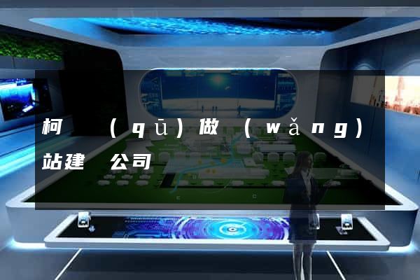 柯橋區(qū)做網(wǎng)站建設公司