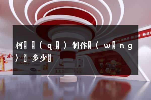 柯橋區(qū)制作網(wǎng)頁多少錢