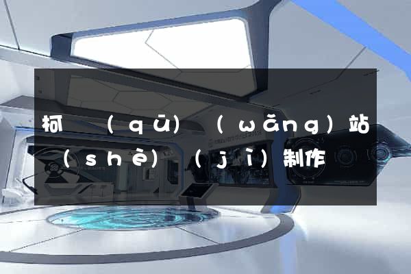 柯橋區(qū)網(wǎng)站設(shè)計(jì)制作