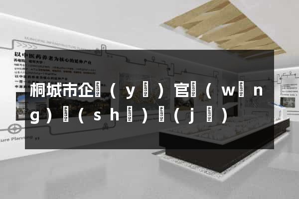 桐城市企業(yè)官網(wǎng)設(shè)計(jì)