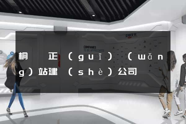桐廬縣正規(guī)網(wǎng)站建設(shè)公司