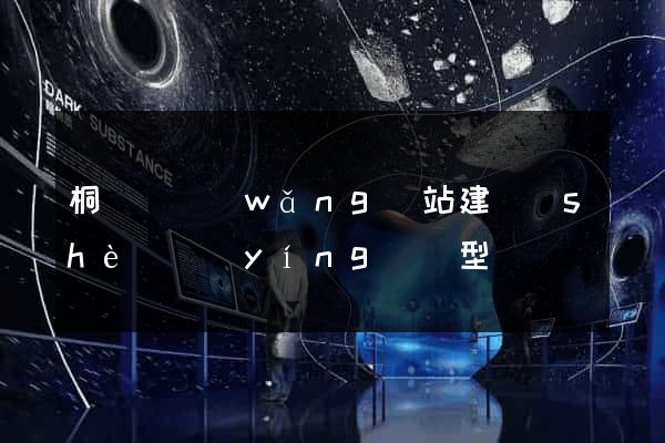 桐廬縣網(wǎng)站建設(shè)營(yíng)銷型