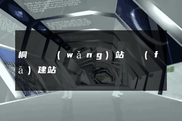 桐廬縣網(wǎng)站開發(fā)建站