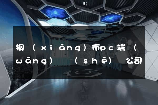 桐鄉(xiāng)市pc端網(wǎng)頁設(shè)計公司