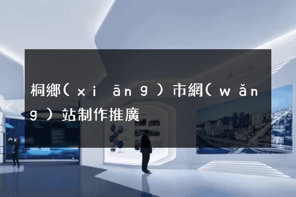 桐鄉(xiāng)市網(wǎng)站制作推廣