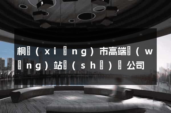 桐鄉(xiāng)市高端網(wǎng)站設(shè)計公司