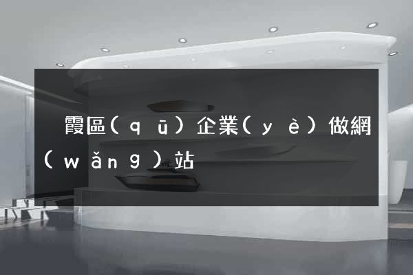 棲霞區(qū)企業(yè)做網(wǎng)站