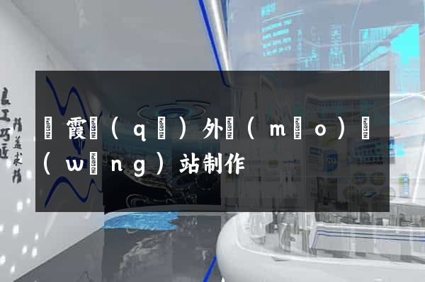 棲霞區(qū)外貿(mào)網(wǎng)站制作