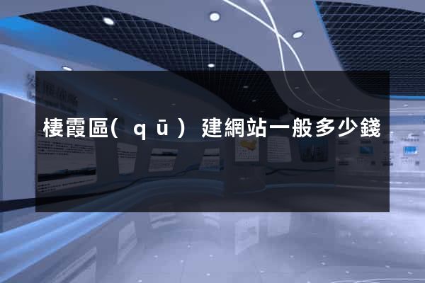 棲霞區(qū)建網站一般多少錢