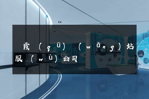 棲霞區(qū)網(wǎng)站服務(wù)公司