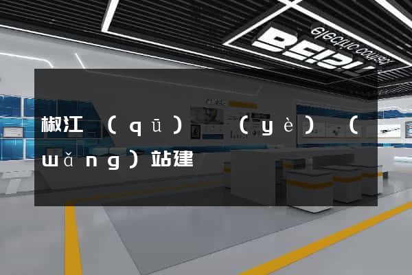 椒江區(qū)專業(yè)網(wǎng)站建設