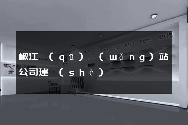 椒江區(qū)網(wǎng)站公司建設(shè)