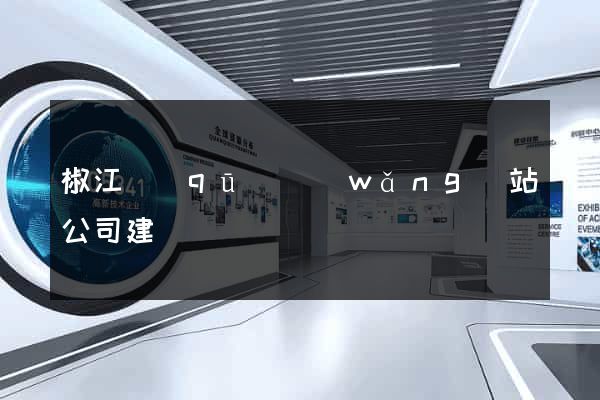 椒江區(qū)網(wǎng)站公司建設