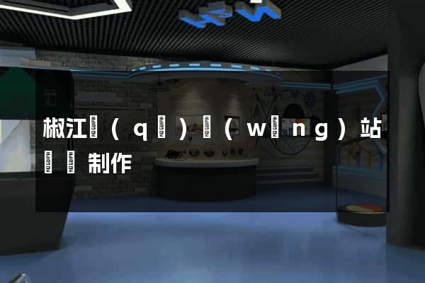 椒江區(qū)網(wǎng)站設計制作