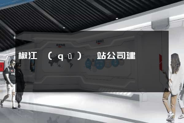 椒江區(qū)網站公司建設