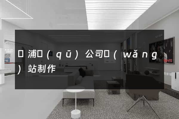 楊浦區(qū)公司網(wǎng)站制作