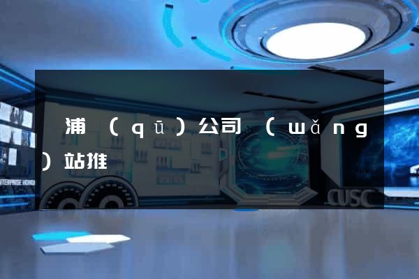 楊浦區(qū)公司網(wǎng)站推廣