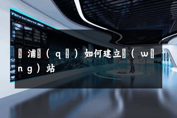 楊浦區(qū)如何建立網(wǎng)站