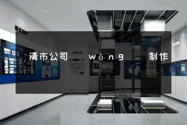 樂清市公司網(wǎng)頁制作