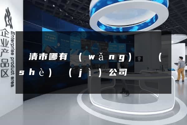 樂清市哪有網(wǎng)頁設(shè)計(jì)公司