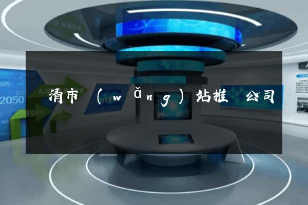 樂清市網(wǎng)站推廣公司