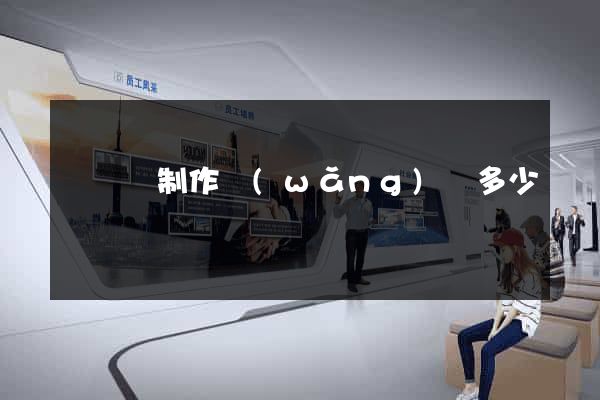 樅陽縣制作網(wǎng)頁多少錢