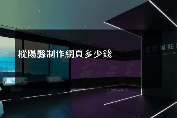 樅陽縣制作網頁多少錢