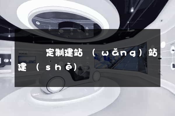 樅陽縣定制建站網(wǎng)站建設(shè)