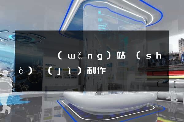 樅陽縣網(wǎng)站設(shè)計(jì)制作