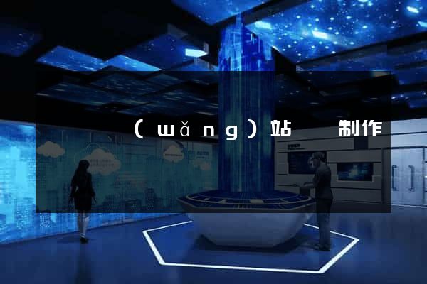 樅陽縣網(wǎng)站設計制作