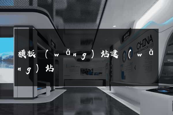 模板網(wǎng)站建網(wǎng)站