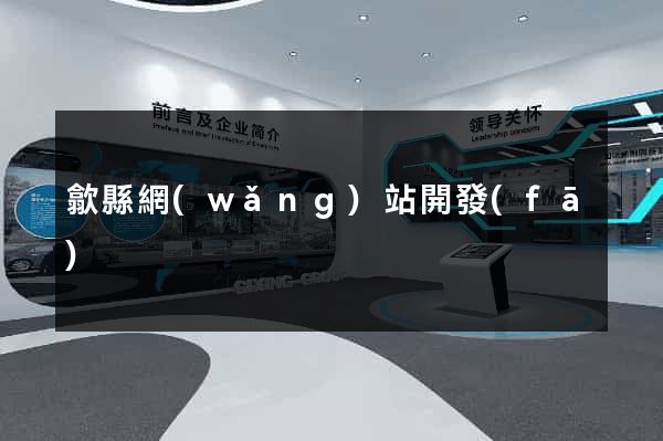 歙縣網(wǎng)站開發(fā)
