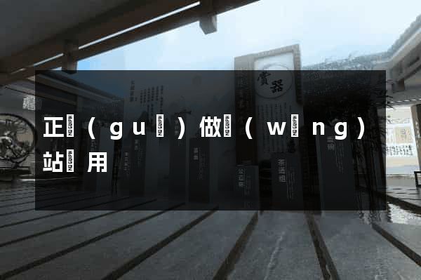 正規(guī)做網(wǎng)站費用