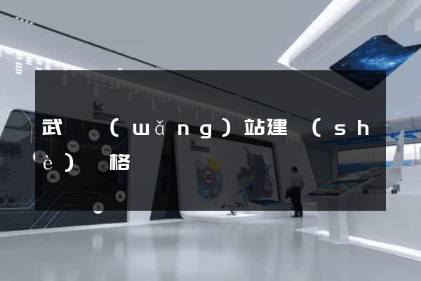 武漢網(wǎng)站建設(shè)價格