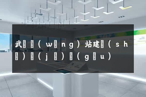 武漢網(wǎng)站建設(shè)機(jī)構(gòu)