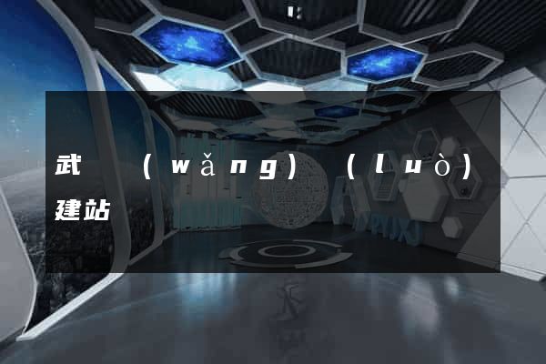 武漢網(wǎng)絡(luò)建站