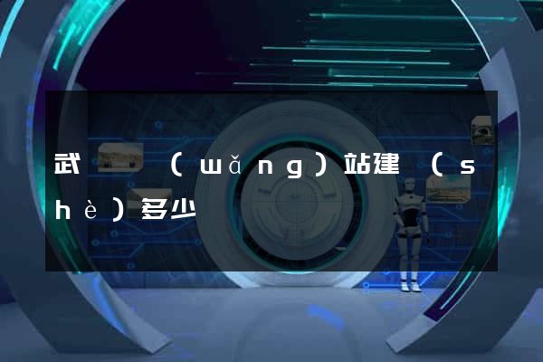 武義縣網(wǎng)站建設(shè)多少錢
