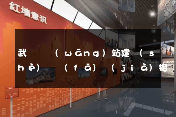 武義縣網(wǎng)站建設(shè)開發(fā)價(jià)格