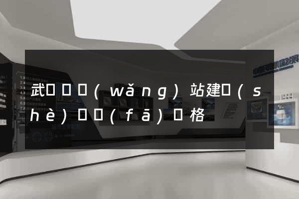 武義縣網(wǎng)站建設(shè)開發(fā)價格