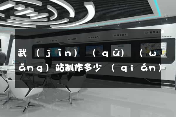 武進(jìn)區(qū)網(wǎng)站制作多少錢(qián)