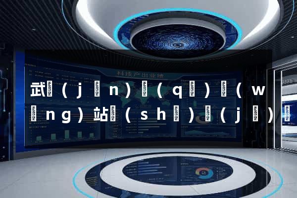 武進(jìn)區(qū)網(wǎng)站設(shè)計(jì)網(wǎng)站建設(shè)