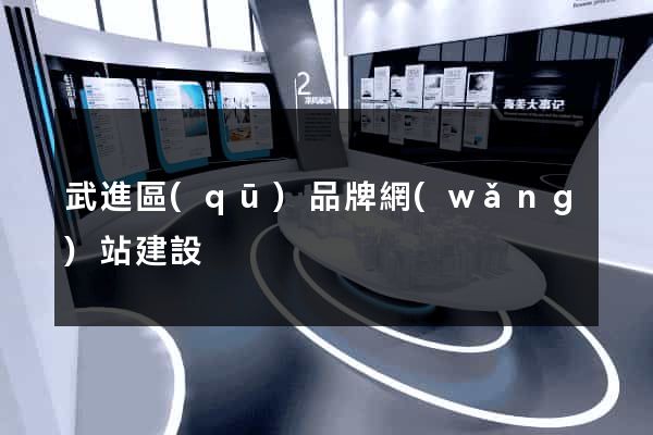武進區(qū)品牌網(wǎng)站建設