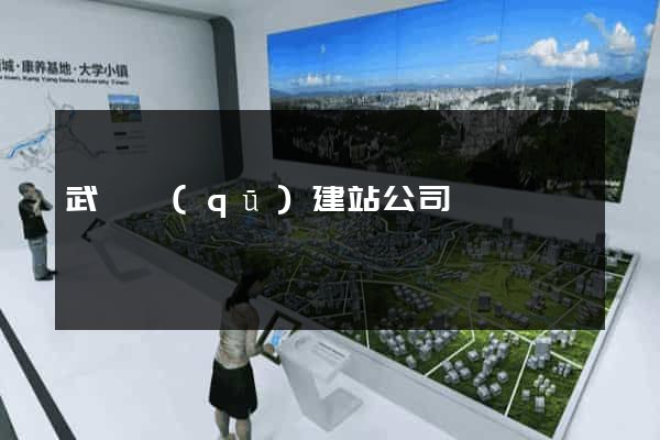 武進區(qū)建站公司